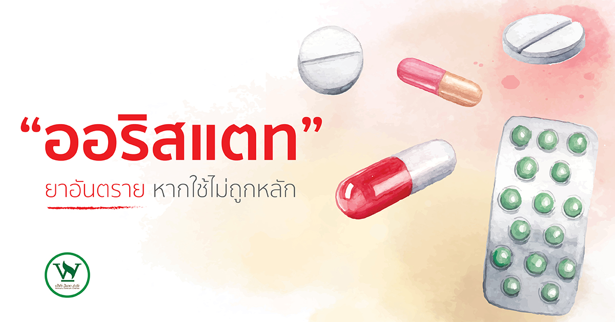 ออริสแตท …ยาอันตรายหากใช้ไม่ถูกหลัก ออริสแตท,ออริสแตทเป็นยาประเภทไหน,สรรพคุณของยาออริสแตท