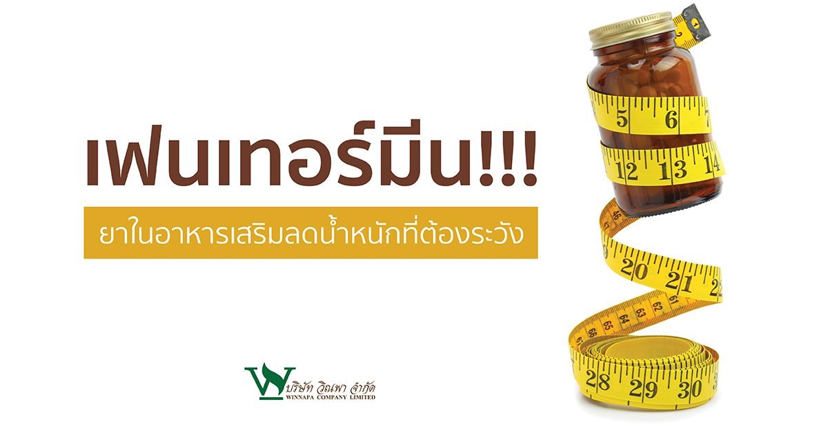 เฟนเทอร์มีน..ยาในอาหารเสริมลดน้ำหนักที่ต้องระวัง เฟนเทอร์มีน,ประโยชน์ของเฟนเทอร์มีน,ข้อควรระวังเฟนเทอร์มีน