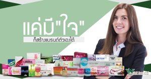ตัวคนเดียว ผลิตแบรนด์ , รับผลิตอาหารเสริม , โรงงานรับผลิตอาหารเสริม