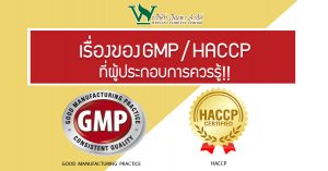 มาตรฐาน GMP และ HACCP