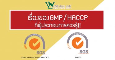 มาตรฐาน GMP และ HACCP สำคัญอย่างไร ? ทำไมผู้ประกอบการจำเป็นต้องรู้