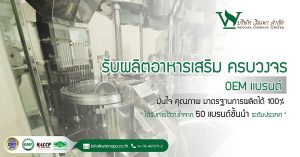 รับผลิตอาหารเสริม สมุนไพร