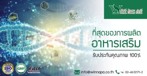 รับผลิตอาหารเสริม ครบวงจร ,รับผลิตอาหารเสริม ,อยากสร้างแบรนด์ อาหารเสริม
