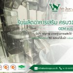 รับผลิตอาหารเสริม สมุนไพร บรรจุเม็ด แคปซูล OEM แบรนด์