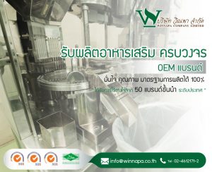 รับผลิตอาหารเสริม สมุนไพร บรรจุเม็ด แคปซูล OEM แบรนด์