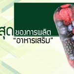 รับผลิตอาหารเสริม ที่สุดของคุณภาพ ,รับผลิตอาหารเสริม ,รับผลิตอาหารเสริม One Stop Service ,โรงงานผลิตอาหารเสริม