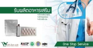 รับผลิตอาหารเสริม ,รับผลิตอาหารเสริม One Stop Service ,โรงงานผลิตอาหารเสริม