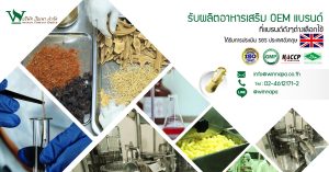 รับผลิตอาหารเสริม เม็ด , รับผลิตอาหารเสริม , โรงงานผลิตอาหารเสริม