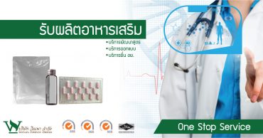 รับผลิตอาหารเสริม One Stop Service บริการให้คุณครบวงจร