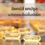 แคปซูลแข็ง ,ลิแคปส์ แคปซูล ,แคปซูล