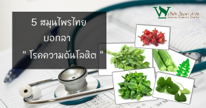 โรคความดันโลหิตสูง ,สมุนไพร ลดความดัน