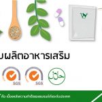 โรงงานผลิตอาหารเสริม ที่แบรนด์ดังๆ ต่างเลือกใช้ !!