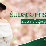 อาหารเสริม ระบบภายในผู้หญิง ,รับผลิตอาหารเสริม ที่สุดของคุณภาพ ,รับผลิตอาหารเสริม ,รับผลิตอาหารเสริม One Stop Service ,โรงงานผลิตอาหารเสริม
