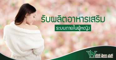 อาหารเสริม ระบบภายในผู้หญิง ,รับผลิตอาหารเสริม ที่สุดของคุณภาพ ,รับผลิตอาหารเสริม ,รับผลิตอาหารเสริม One Stop Service ,โรงงานผลิตอาหารเสริม