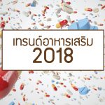 เทรนด์อาหารเสริม , รับผลิตอาหารเสริม , โรงงานรับผลิตอาหารเสริม ,รับผลิตอาหารเสริม วิณพา