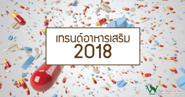 เทรนด์อาหารเสริม , รับผลิตอาหารเสริม , โรงงานรับผลิตอาหารเสริม ,รับผลิตอาหารเสริม วิณพา