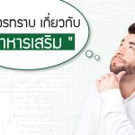 อาหารเสริม , ความรู้ อาหารเสริม