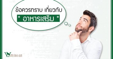 อาหารเสริม , ความรู้ อาหารเสริม