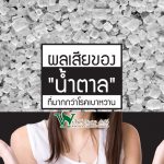 ผลเสียของ น้ำตาล