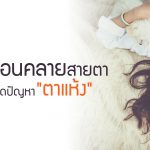 ตาแห้ง ,การรักษาสุขภาพตา