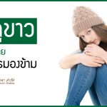 ระดูขาว , ระดูขาว มีกลิ่น ,วิธีแก้ ระดูขาว
