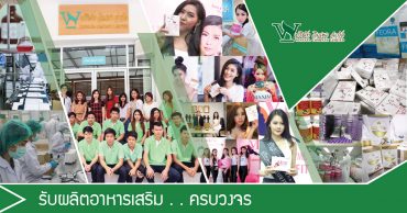 โรงงานรับผลิตอาหารเสริม ,รับผลิตอาหารเสริม ,OEM แบรนด์