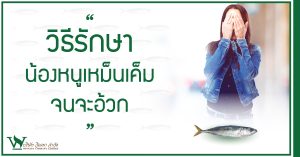 น้องหนูเหม็นเค็ม