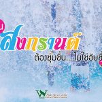 สงกรานต์