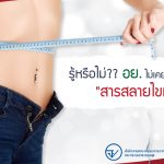 สารสลายไขมัน , ควบคุมน้ำหนัก , สลายไขมัน