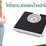 ไคโตซาน , ลดน้ำหนัก , รับผลิตอาหารเสริม วิณพา
