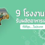 รับผลิตอาหารเสริม ที่ดีที่สุด ,รับผลิตอาหารเสริม , โรงงาน รับ ผลิต อาหารเสริม