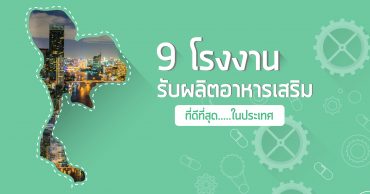 รับผลิตอาหารเสริม ที่ดีที่สุด ,รับผลิตอาหารเสริม , โรงงาน รับ ผลิต อาหารเสริม