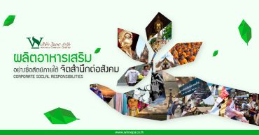 ผลิตอาหารเสริม กับ CSR , รับผลิตอาหารเสริม , มูลนิธิ โอ.เค.ไลฟ์ ,คุณธนอรรถ ตรีธิติธัญ ,คุณวิณพา รัตนากิตติ์ ,โรงงานวิณพา ,โรงงาน โอเค เฮิร์บ