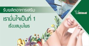 รับผลิตอาหารเสริมสมุนไพร , อาหารเสริมผิวพรรณ , อาหารเสริมระบบภายใน