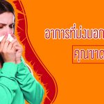 อาการที่บ่งบอกว่า กำลังขาดวิตามิน