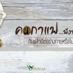 คนรักกาแฟ , กาแฟ ประโยชน์ , กาแฟ โทษ