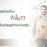 อายุน้อยร้อยล้าน ,ผลิต อาหาร เสริม