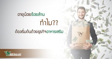 อายุน้อยร้อยล้าน ,ผลิต อาหาร เสริม