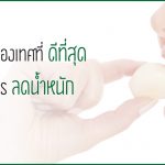 การลดน้ำหนัก ,เครื่องเทศ ลดน้ำหนัก ,ลดน้ำหนักอย่างถูกวิธี ,รับผลิตอาหารเสริม พริก