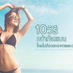 หน้าท้องแบน,วิธีลดหน้าท้อง,วิธีออกกำลังกายเพื่อลดหน้าท้อง