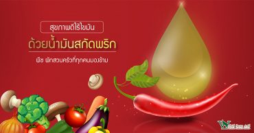 น้ำมันสกัดพริก,ประโยชน์ของพริก,สรรพคุณของพริก