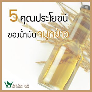 น้ำมันจมูกข้าว,ประโยชน์ของน้ำมันจมูกข้าว,วิธีการทานน้ำมันจมูกข้าว,น้ำมันจมูกข้าวช่วยลดการเกิดโรค