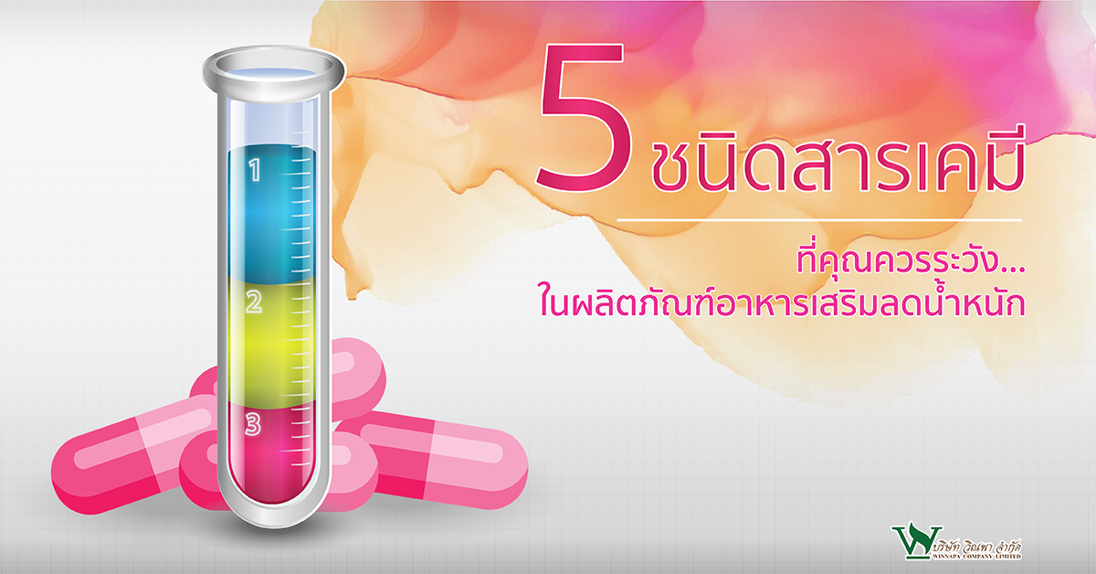 สารเคมี,สารเคมีในอาหารเสริมลดน้ำหนัก,รับผลิตอาหารเสริม,อาหารเสริมลดน้ำหนัก