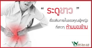 ระดูขาว,อาการของระดูขาว, สาเหตุของการเกิดระดูขาว