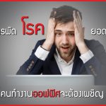 โรคยอดฮิตของคนทำงานออฟฟิศ,การรักษาโรคต่างๆ,วิธีเลี่ยงหลีกไม่ให้เกิดโรค,วิธีรับมือกับโรคต่างๆ