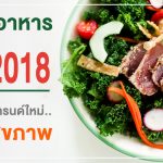 เทรนด์อาหารปี 2018,อาหารเพื่อสุขภาพ,เทรนด์เครื่องดื่ม,ผลิตอาหารเสริม,รับผลิตอาหารเสริม,โรงงานรับผลิตอาหารเสริม