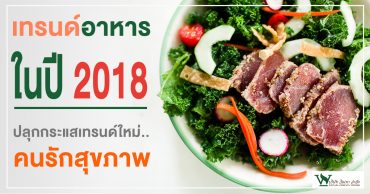 เทรนด์อาหารปี 2018,อาหารเพื่อสุขภาพ,เทรนด์เครื่องดื่ม,ผลิตอาหารเสริม,รับผลิตอาหารเสริม,โรงงานรับผลิตอาหารเสริม