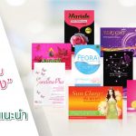 10 แบรนด์ อาหารเสริมผู้หญิง ที่อยากแนะนำ