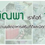 วิณพา ผลิตอาหารเสริม,รับผลิตอาหารเสริม, สนใจผลิตอาหารเสริม, รับผลิตอาหารเสริมราคาถูก, โรงงานผลิตอาหารเสริม คอลลาเจน, อยากสร้างแบรนด์อาหารเสริม, อยากสร้างแบรนด์ตัวเอง,