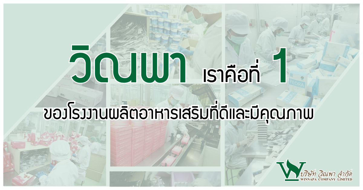 วิณพา ผลิตอาหารเสริม,รับผลิตอาหารเสริม, สนใจผลิตอาหารเสริม, รับผลิตอาหารเสริมราคาถูก, โรงงานผลิตอาหารเสริม คอลลาเจน, อยากสร้างแบรนด์อาหารเสริม, อยากสร้างแบรนด์ตัวเอง,